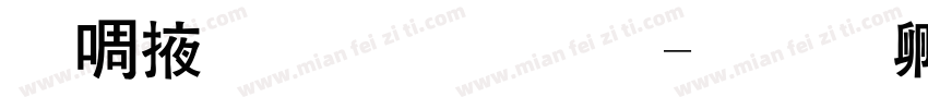 兰米正黑体粗字体转换