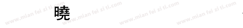 包图力量粗黑体字体转换