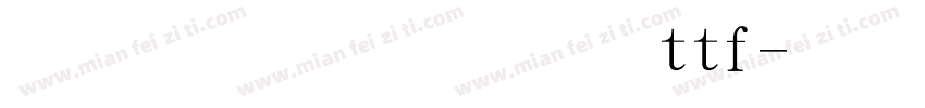 华文粗黑体ttf字体转换