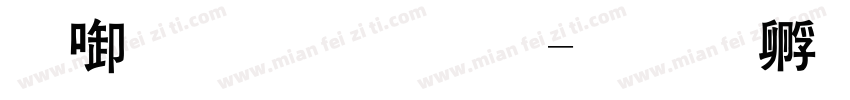 数字粗黑体字体转换
