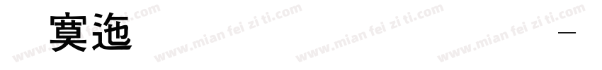方正尚品粗黑体字体转换