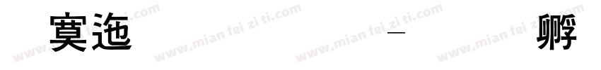 方正黑体粗字体转换
