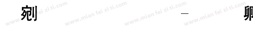 热情粗黑体字体转换