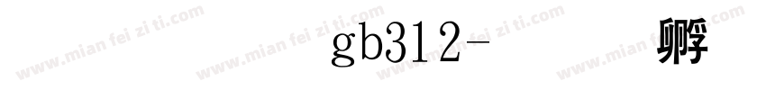 粗黑体gb312字体转换