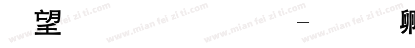 英文粗黑体字体转换