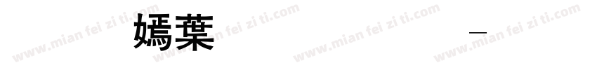 萍方中粗黑体字体转换