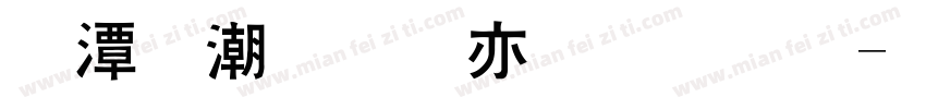 逼格青春粗黑体字体转换