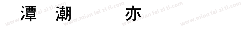 逼格青春粗黑体字体字体转换