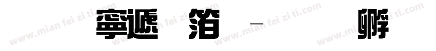免费综艺体字体转换