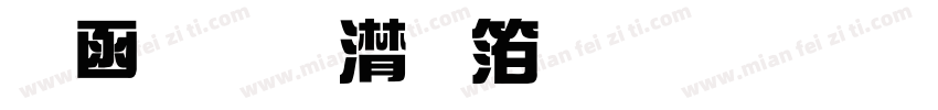 全真综艺体繁下载字体转换