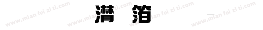 金梅综艺体繁字体转换