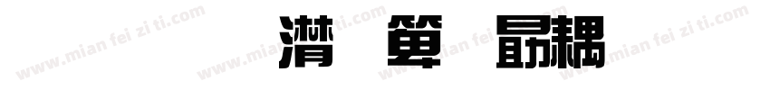 金梅综艺菱形字体字体转换