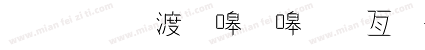 金梅水當當美工字字体转换