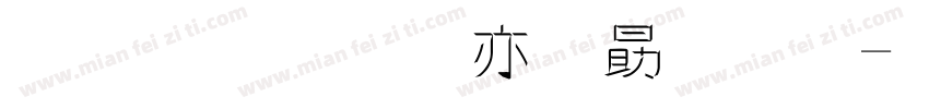 金梅美工爱心字字体转换