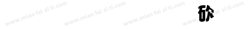 北斗字王斑马变体字体转换