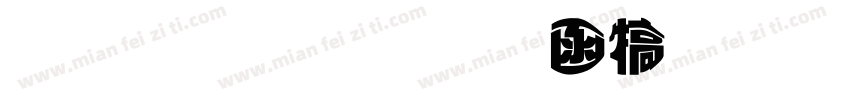 北斗字王木纹变体字体转换