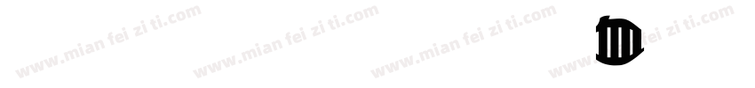 北斗字王黑带变体字体转换