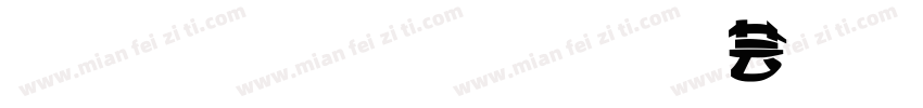 北斗字王黑闪变体字体转换