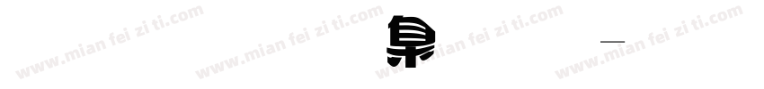 变体美术字体字体转换