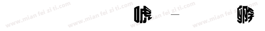 变体装饰体字体转换