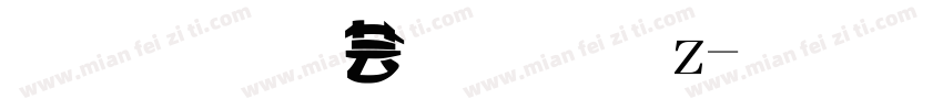 字王横变体z字体转换