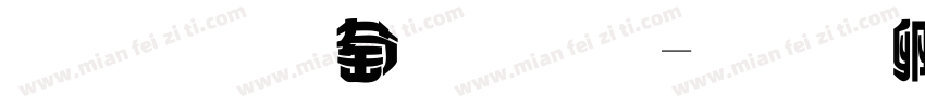 字王纵变体字体转换