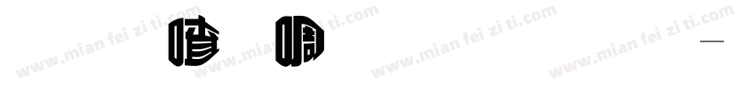 李阳冰篆体变体字体转换
