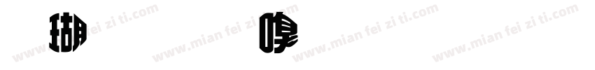 迷你简隶变体字体字体转换
