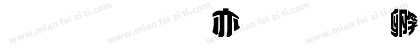 金梅美工爱字体转换