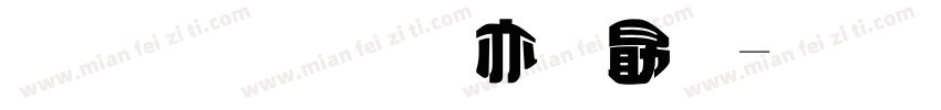 金梅美工爱心字体转换
