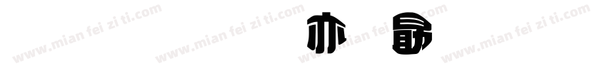 金梅美工爱心字形字体转换