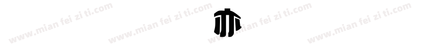 金梅美工疊黑字體字体转换