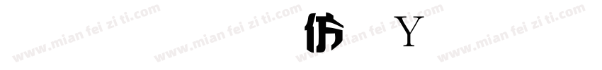 金梅美工钢笔细字字体转换