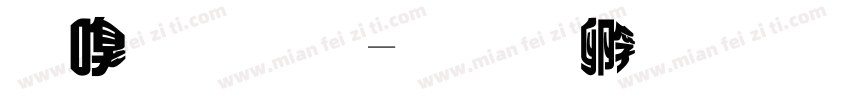 隶变体字体转换