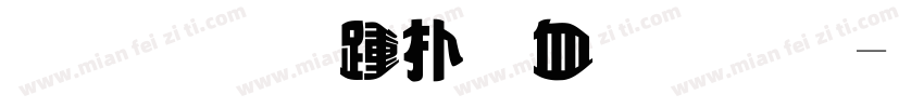 颜真卿楷书变体字体转换