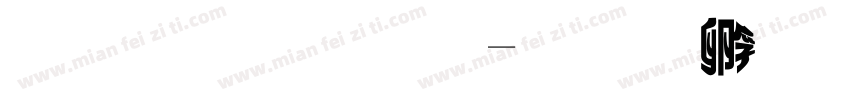 魏碑变体字体转换