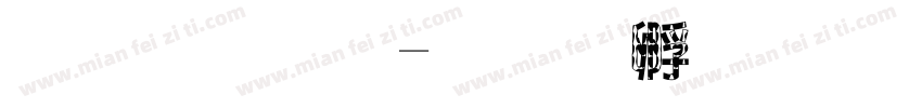 布丁狗字体转换