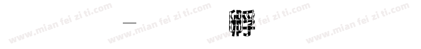 李忠字体转换