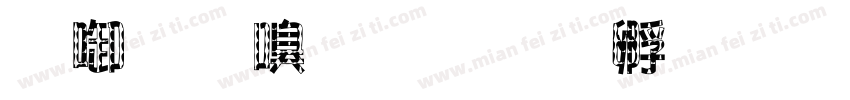杰忠收到字体转换