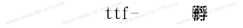 棒棒狗ttf字体转换