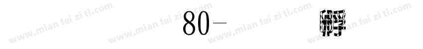 玉桂狗80字体转换