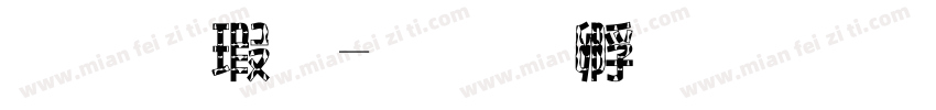 王海忠字体转换