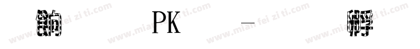 逻辑狗PK赛字体转换