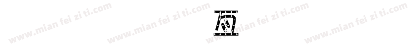 金梅美工忠狗字形字体转换