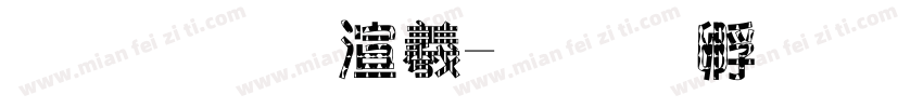 飞狗巴迪字体转换