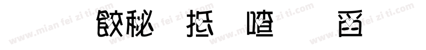 做隻寵物至少可愛迷人字体转换