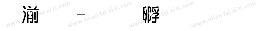 嚴愛字体转换