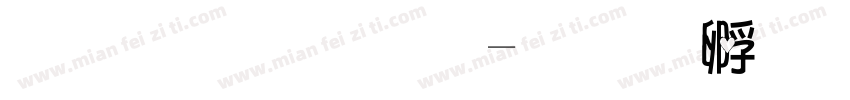 忘了愛～字体转换