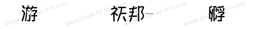 猴子愛爬樹字体转换