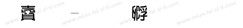 追愛字体转换